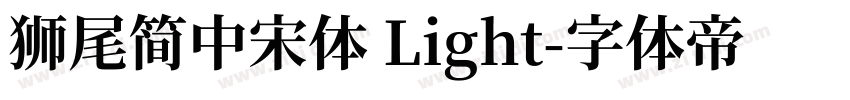 獅尾簡中宋體 Light字体转换